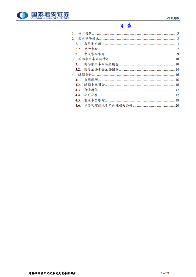 汽车行业：悲观预期在加速反映-210509.pdf 第2页