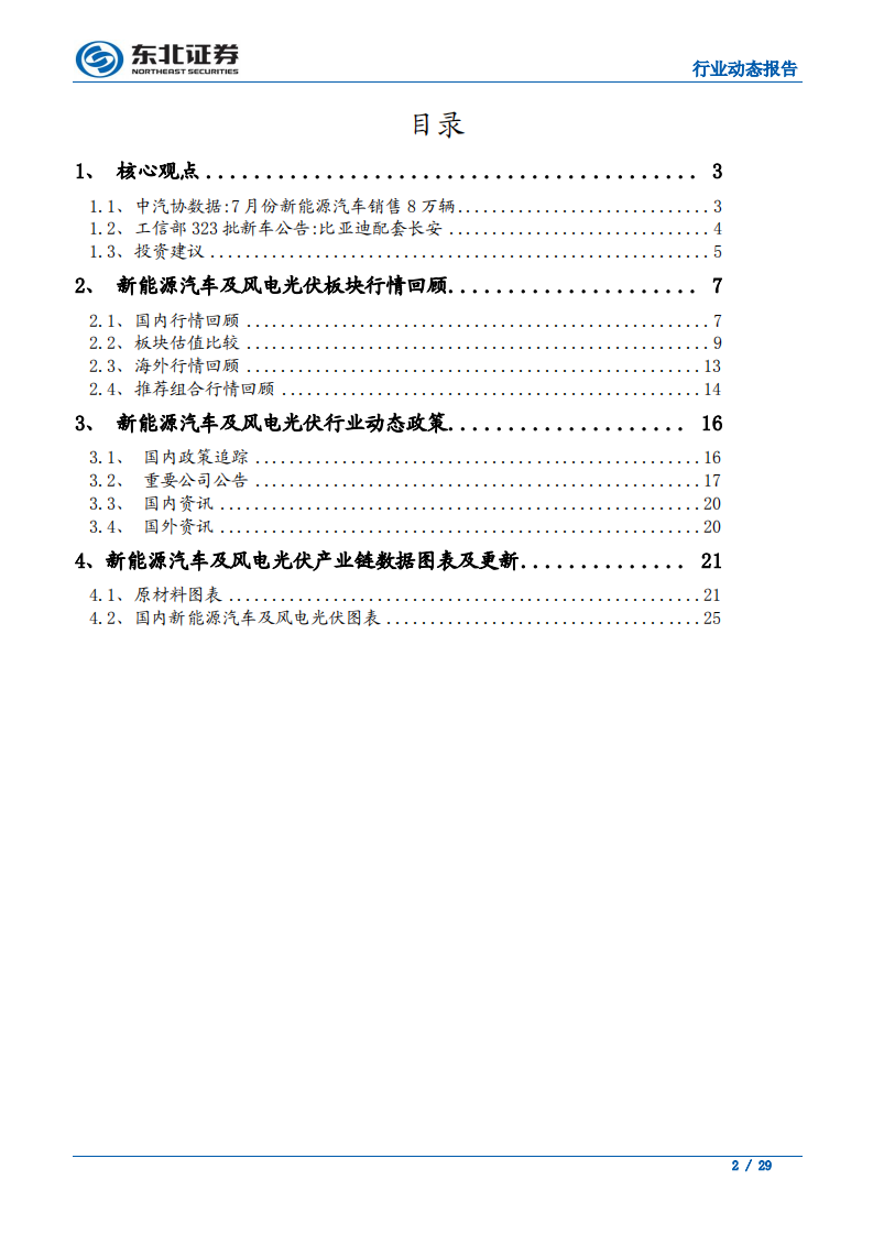 汽车行业：比亚迪配套长安，合资厂持续推新-190819.pdf 第2页
