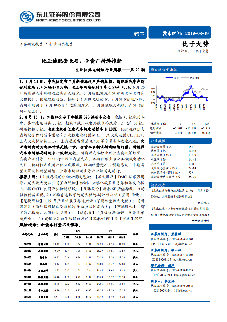 汽车行业：比亚迪配套长安，合资厂持续推新-190819.pdf 第1页