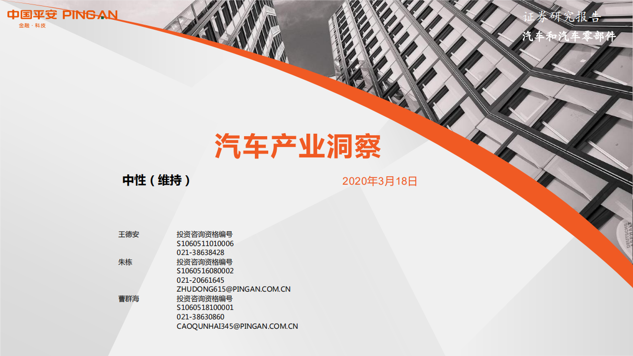 汽车行业：产业洞察-200318.pdf 第1页