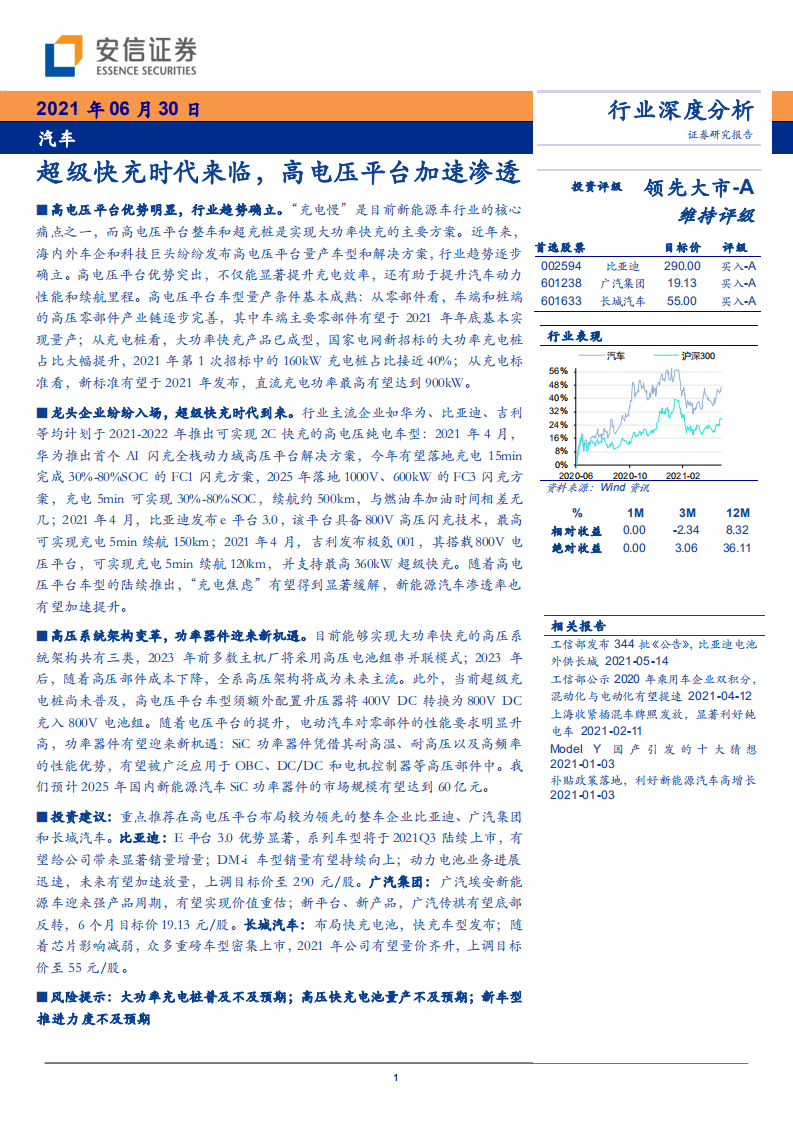 汽车行业：超级快充时代来临，高电压平台加速渗透-210630.pdf 第1页