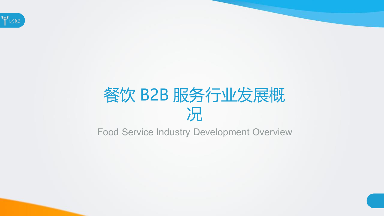 2018中国餐饮B2B服务行业研究报告.docx 第6页