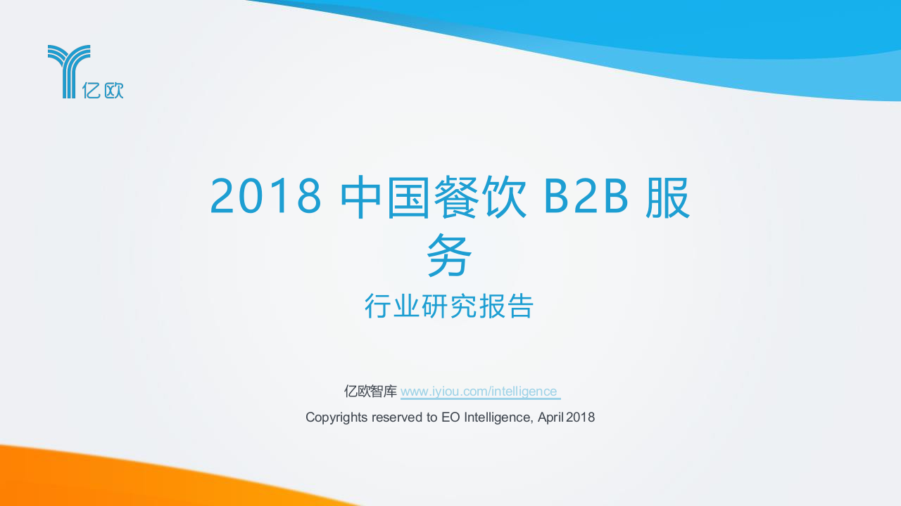 2018中国餐饮B2B服务行业研究报告.docx 第1页