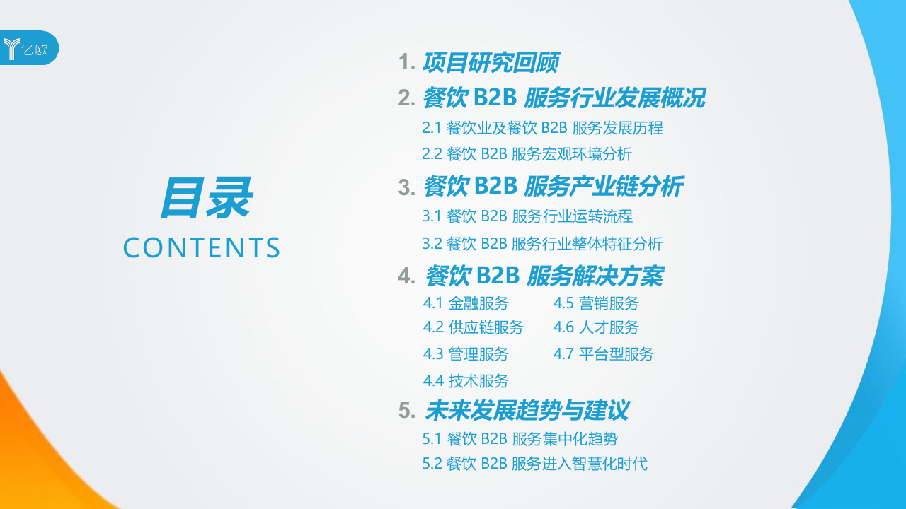 2018中国餐饮B2B服务行业研究报告.docx 第2页