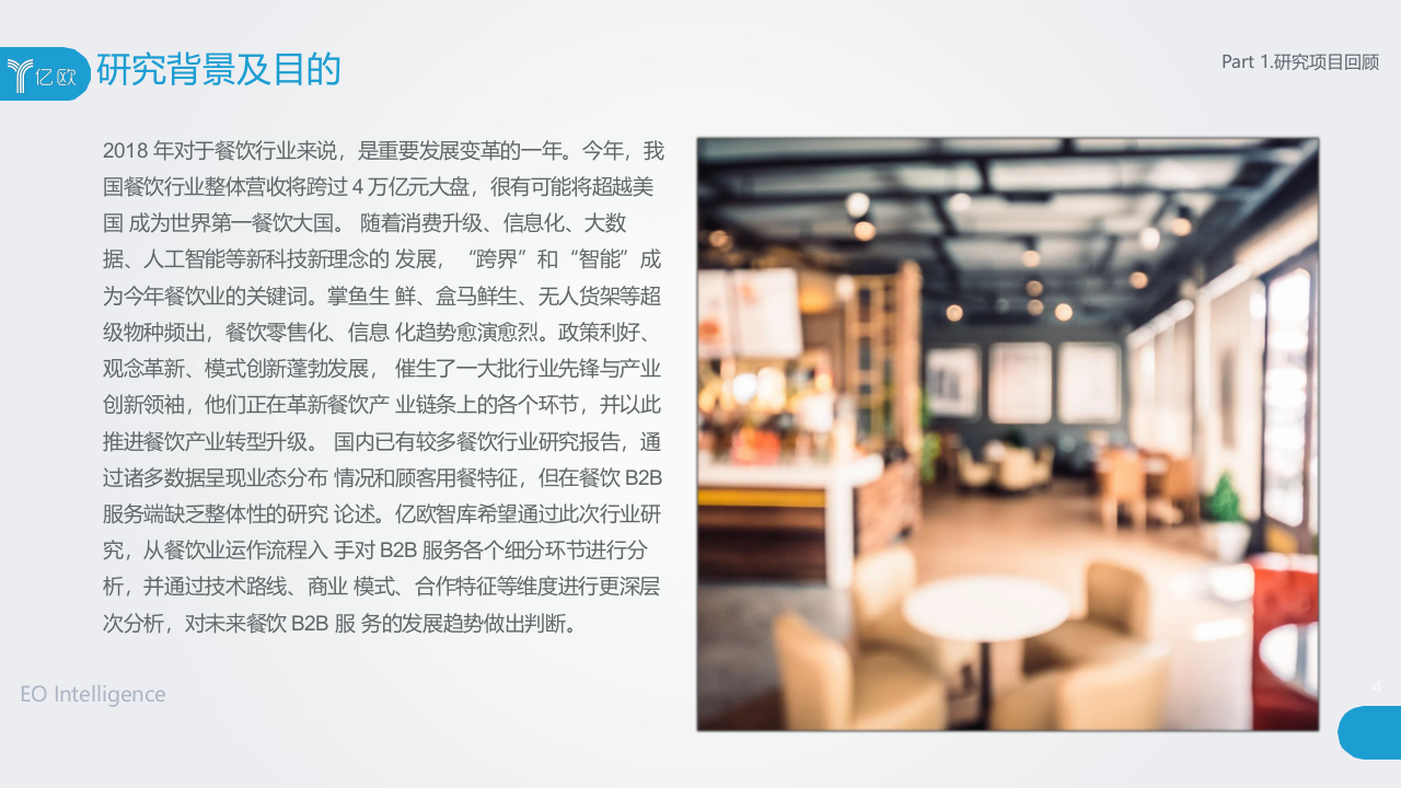 2018中国餐饮B2B服务行业研究报告.docx 第4页