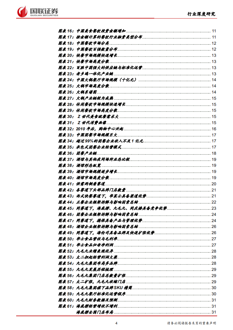 餐饮连锁行业研究框架：连锁化大势所趋，细分赛道特征各异-211117.pdf 第4页