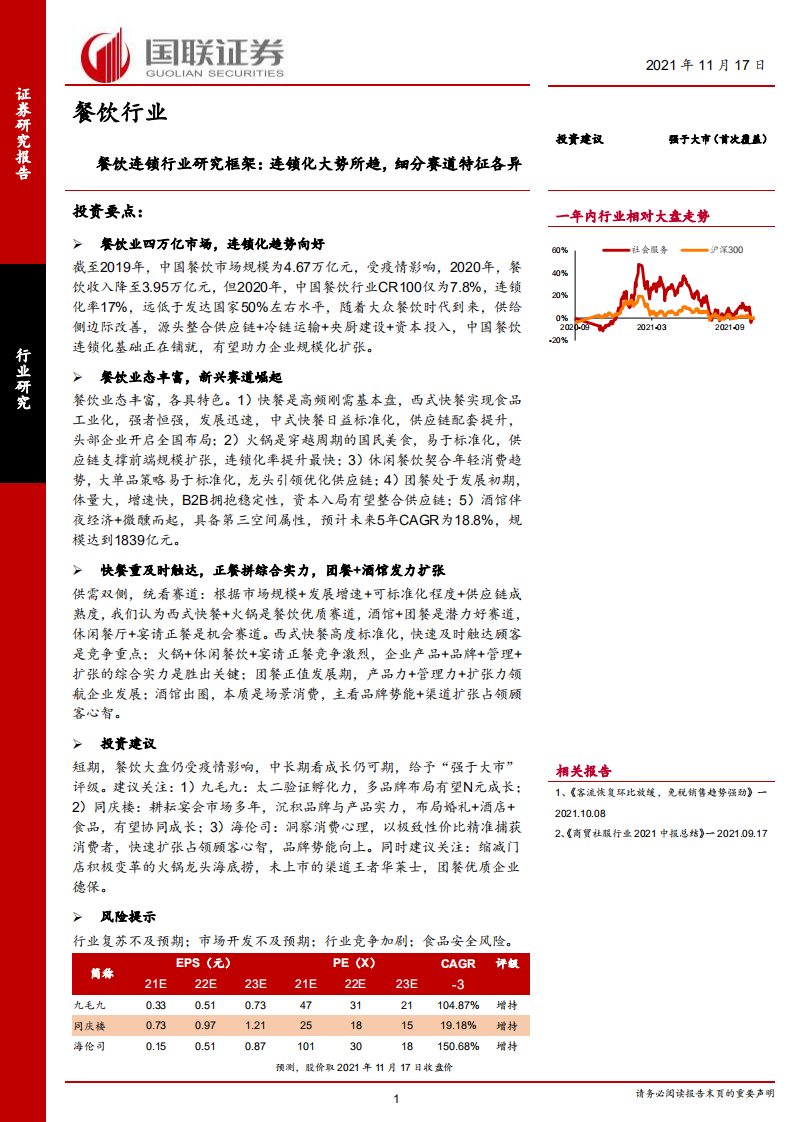 餐饮连锁行业研究框架：连锁化大势所趋，细分赛道特征各异-211117.pdf 第1页
