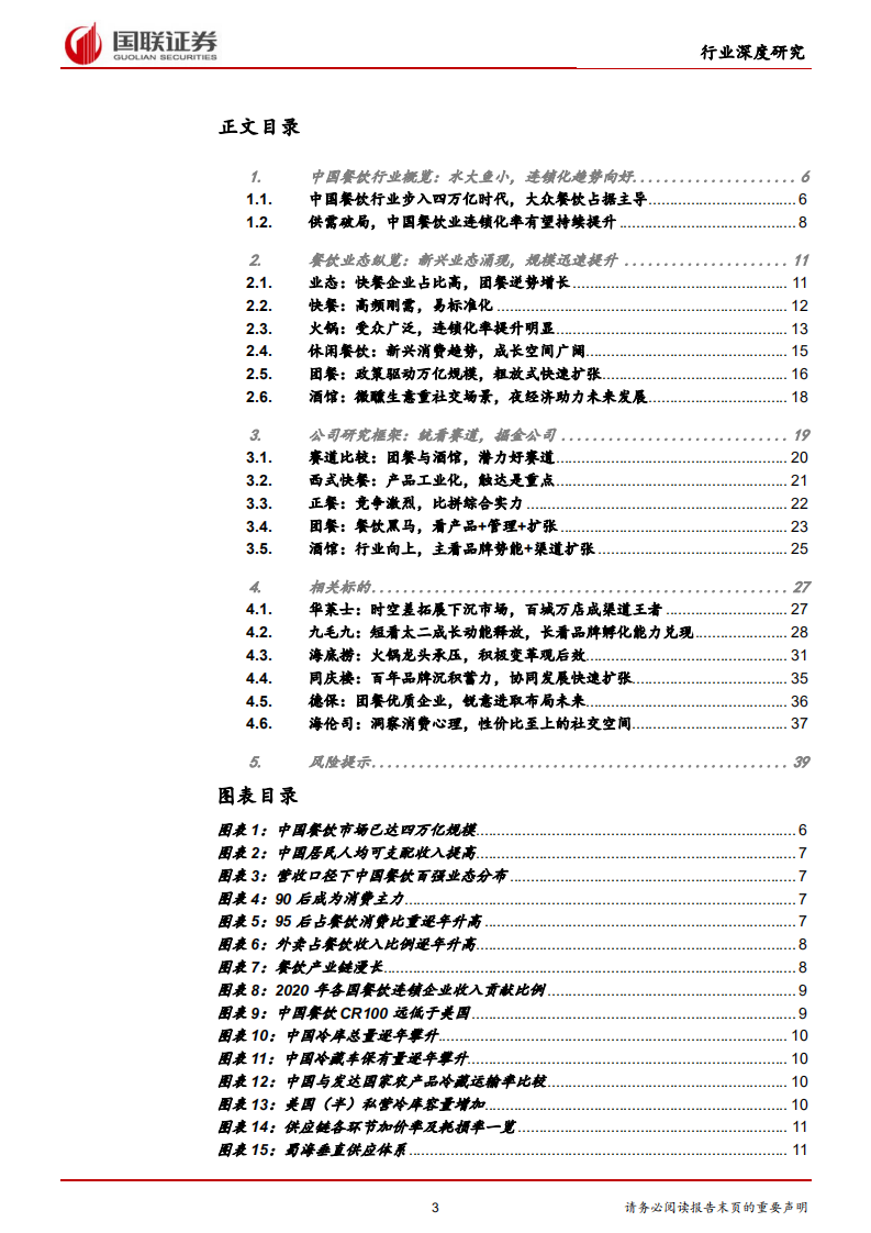 餐饮连锁行业研究框架：连锁化大势所趋，细分赛道特征各异-211117.pdf 第3页
