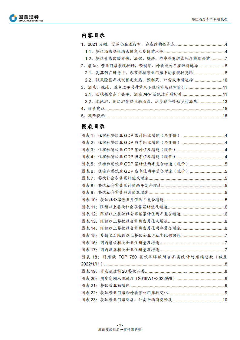 餐饮酒店行业春节专题报告：整体稳步复苏，寻找结构性机会-220207.pdf 第2页
