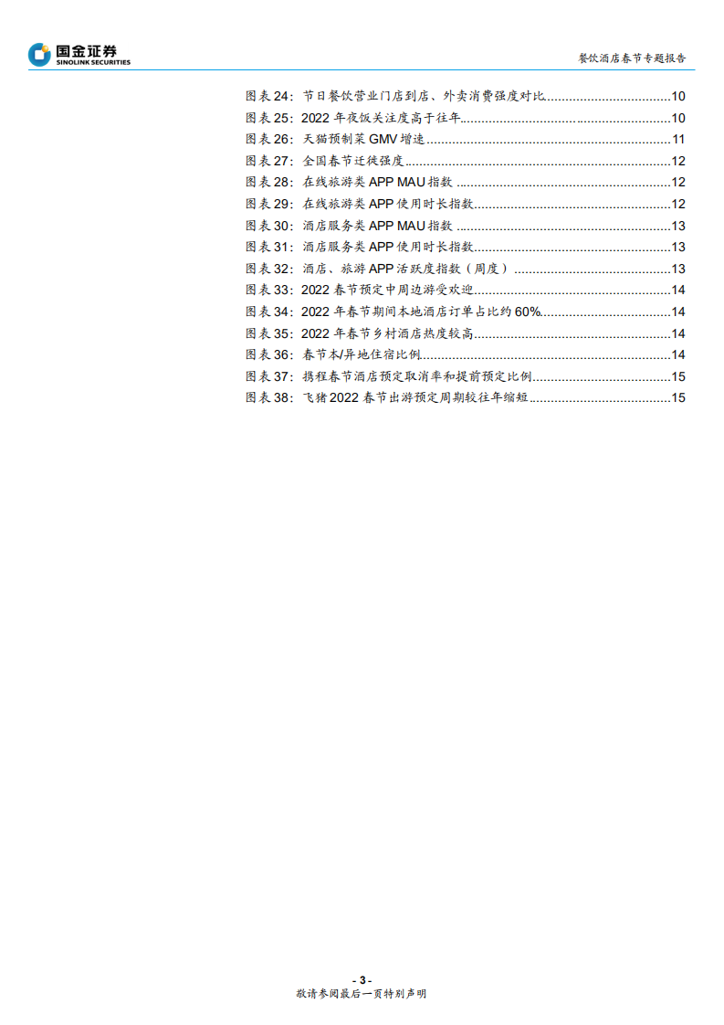 餐饮酒店行业春节专题报告：整体稳步复苏，寻找结构性机会-220207.pdf 第3页