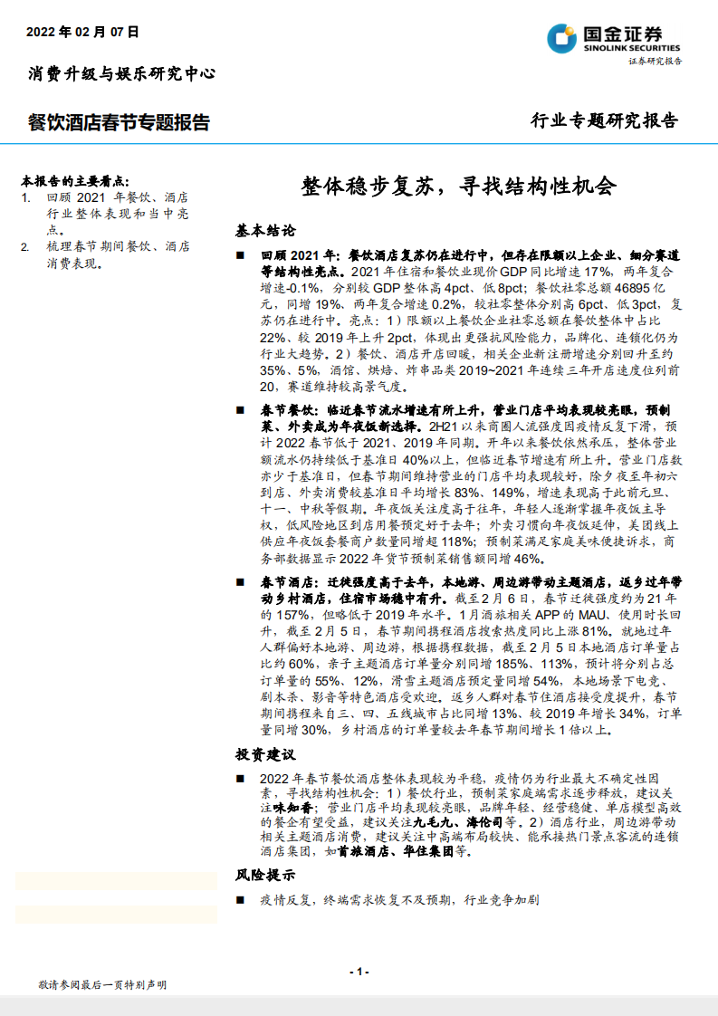 餐饮酒店行业春节专题报告：整体稳步复苏，寻找结构性机会-220207.pdf 第1页
