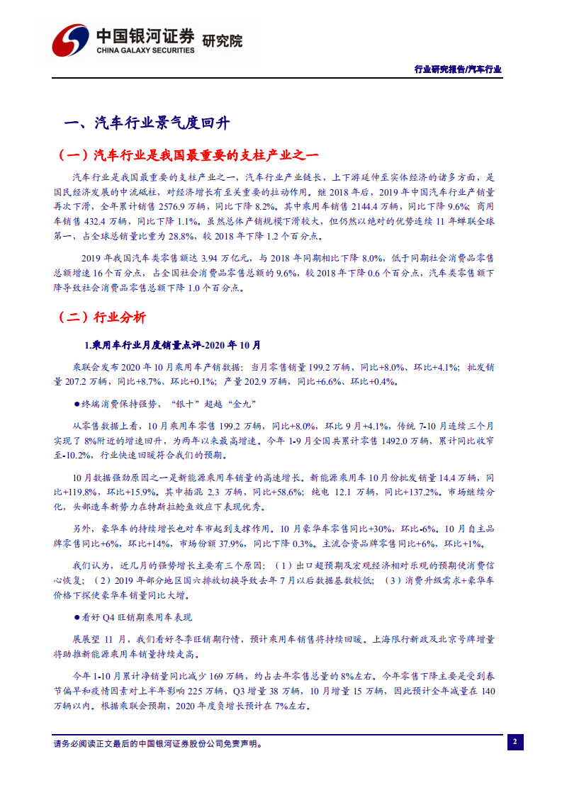 汽车行业：乘用车销量回升趋势不变，关注头部供应商机会-20201201.pdf 第3页