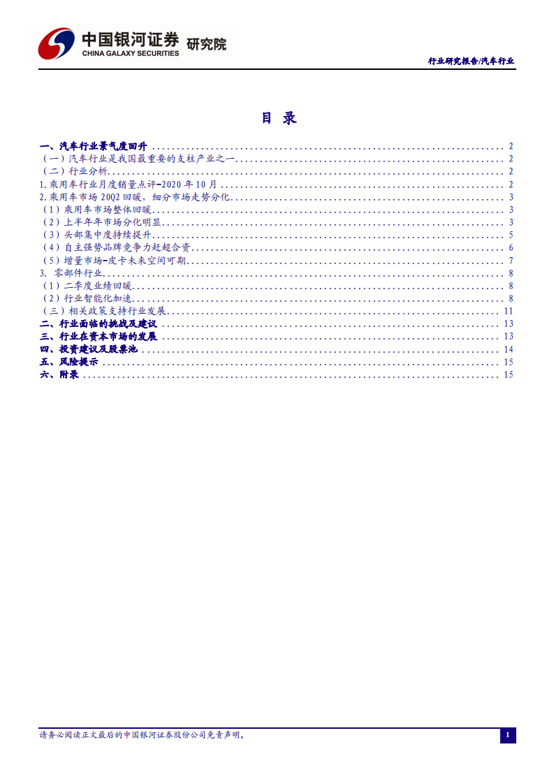 汽车行业：乘用车销量回升趋势不变，关注头部供应商机会-20201201.pdf 第2页