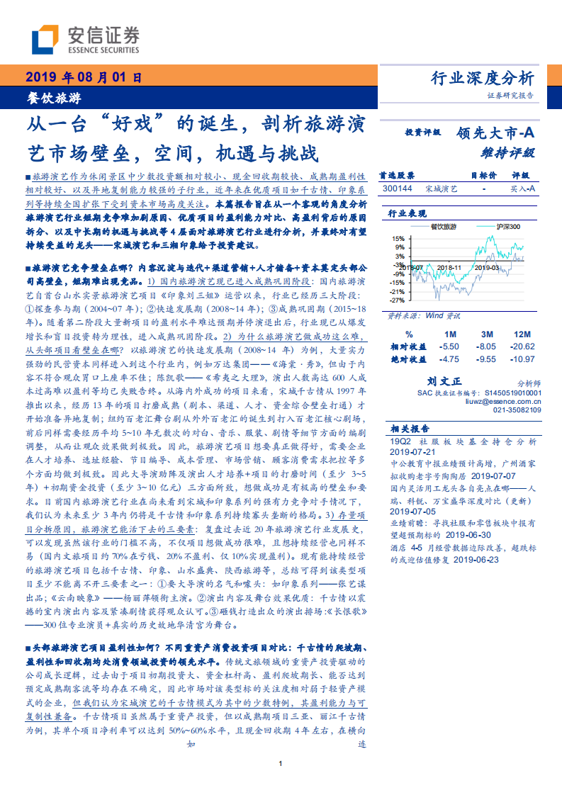 餐饮旅游行业：从一台&ldquo;好戏&rdquo;的诞生，剖析旅游演艺市场壁垒，空间，机遇与挑战-190801.pdf 第1页