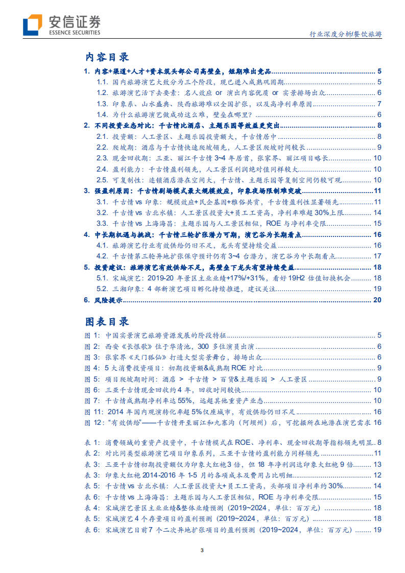 餐饮旅游行业：从一台&ldquo;好戏&rdquo;的诞生，剖析旅游演艺市场壁垒，空间，机遇与挑战-190801.pdf 第3页