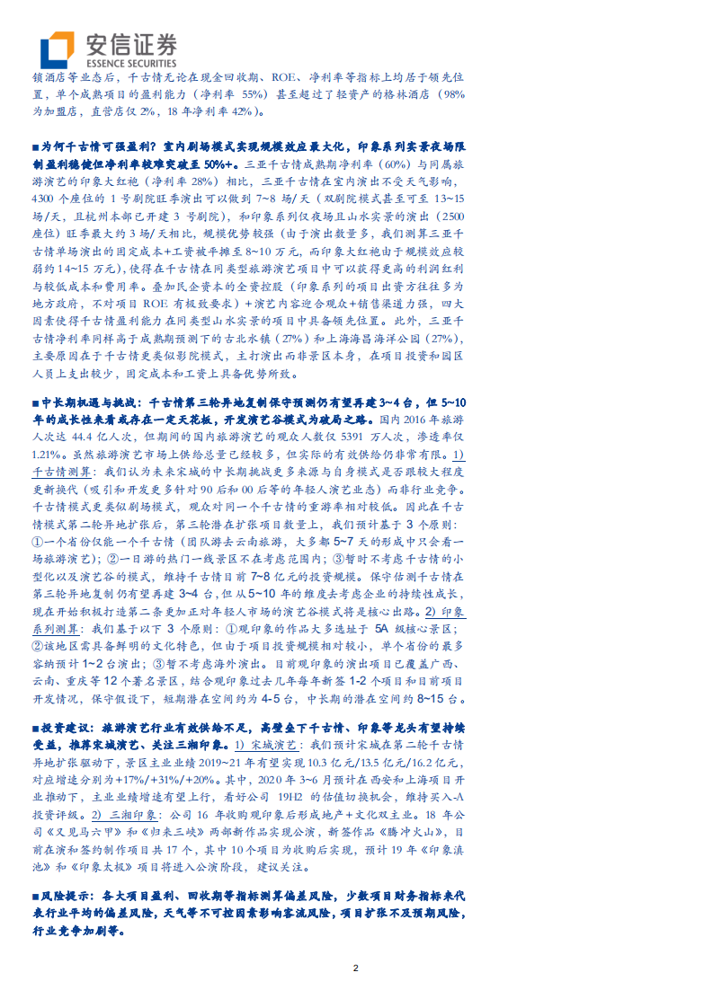 餐饮旅游行业：从一台&ldquo;好戏&rdquo;的诞生，剖析旅游演艺市场壁垒，空间，机遇与挑战-190801.pdf 第2页