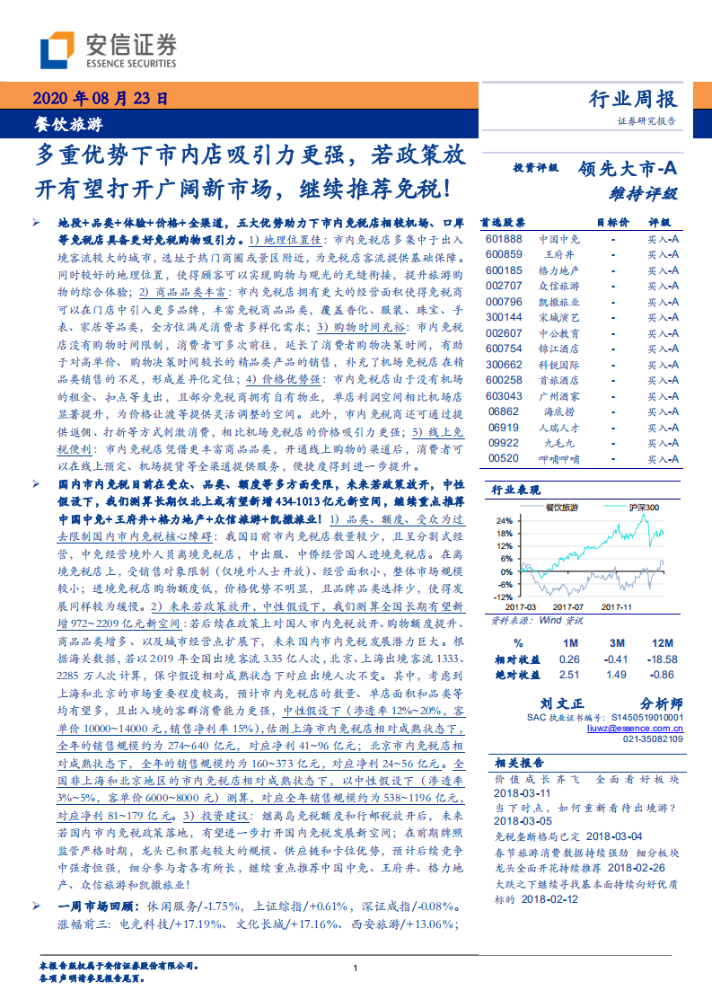 餐饮旅游行业：多重优势下市内店吸引力更强，若政策放开有望打开广阔新市场，继续推荐免税！ -20200823.pdf 第1页