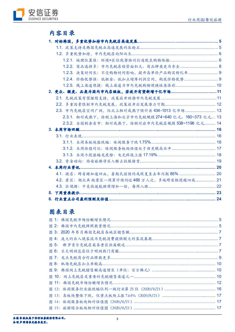 餐饮旅游行业：多重优势下市内店吸引力更强，若政策放开有望打开广阔新市场，继续推荐免税！ -20200823.pdf 第3页