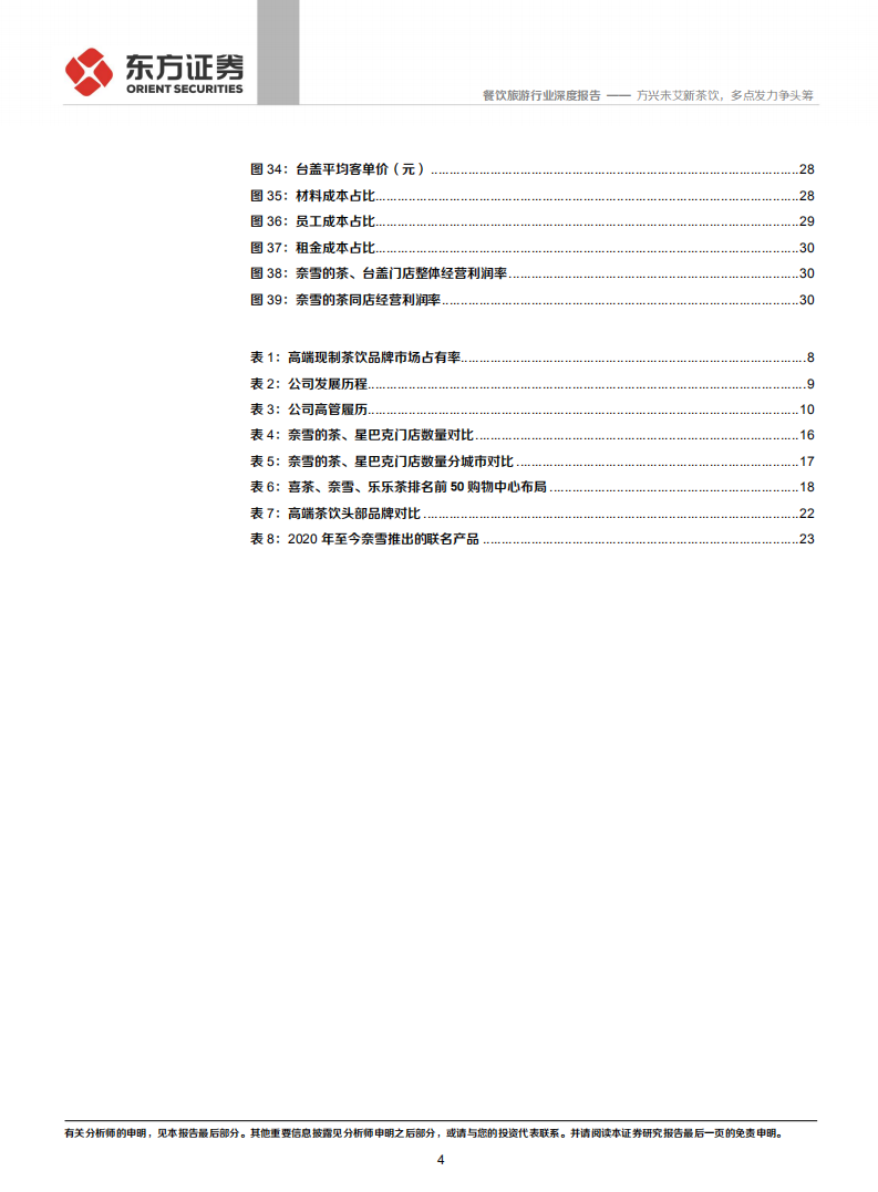 餐饮旅游行业：方兴未艾新茶饮，多点发力争头筹-210526.pdf 第4页