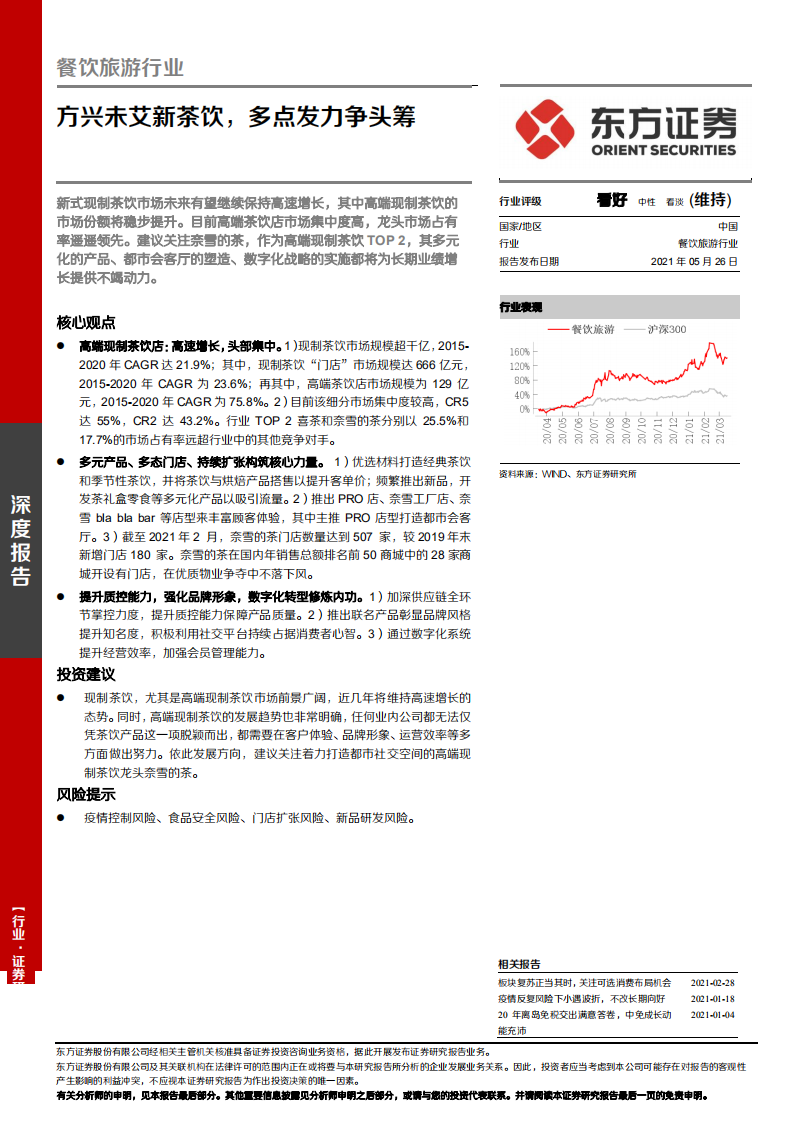 餐饮旅游行业：方兴未艾新茶饮，多点发力争头筹-210526.pdf 第1页