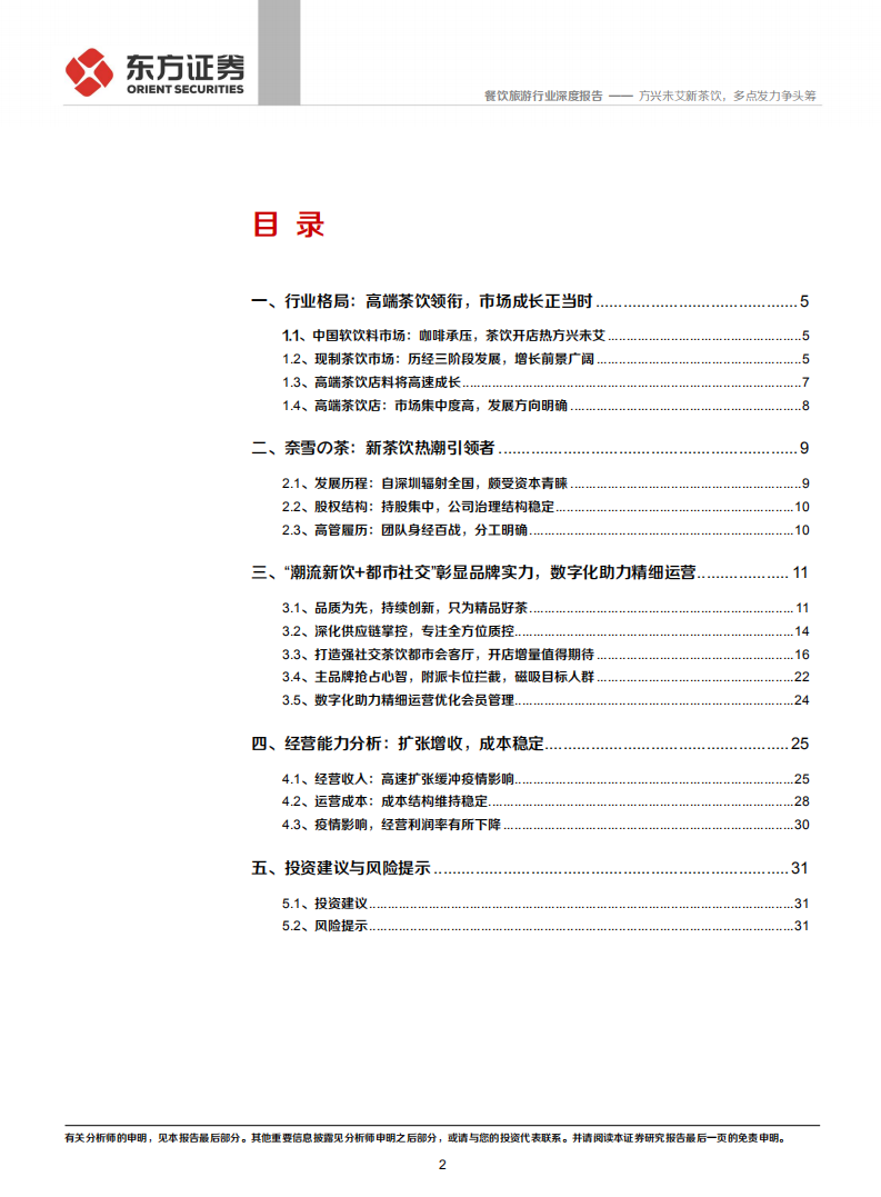 餐饮旅游行业：方兴未艾新茶饮，多点发力争头筹-210526.pdf 第2页
