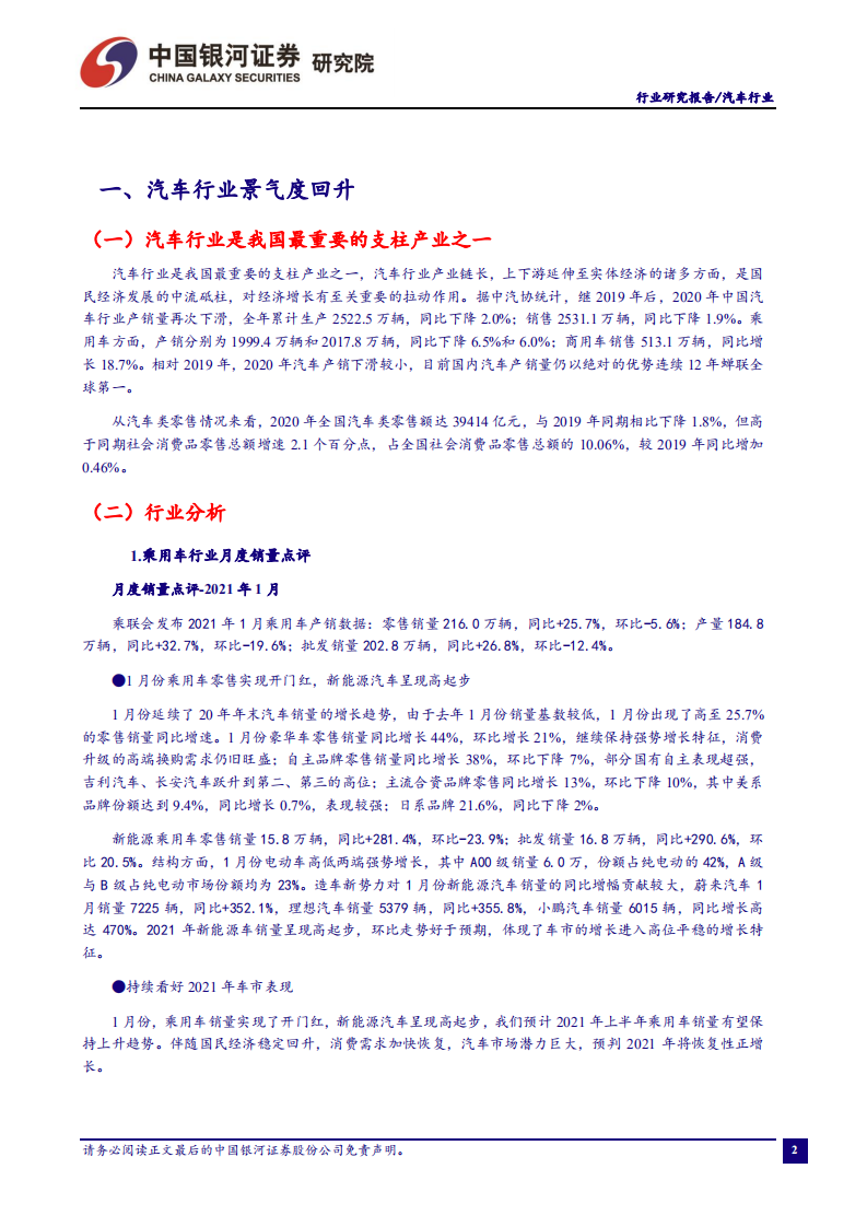 汽车行业：乘用车销量实现开门红，持续看好电动、智能化产业链-210228.pdf 第3页