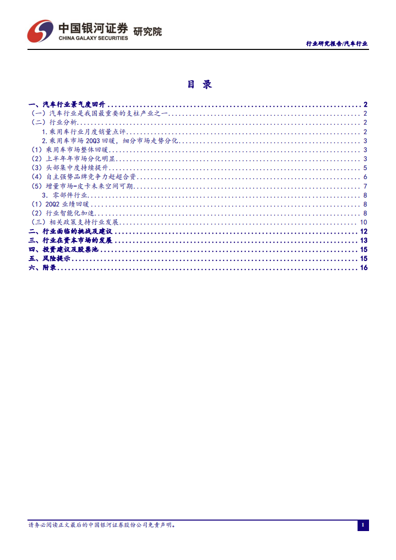 汽车行业：乘用车销量实现开门红，持续看好电动、智能化产业链-210228.pdf 第2页