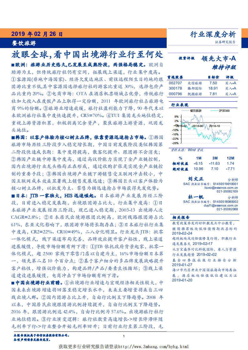 餐饮旅游行业：放眼全球，看中国出境游行业行至何处-190226.pdf 第1页