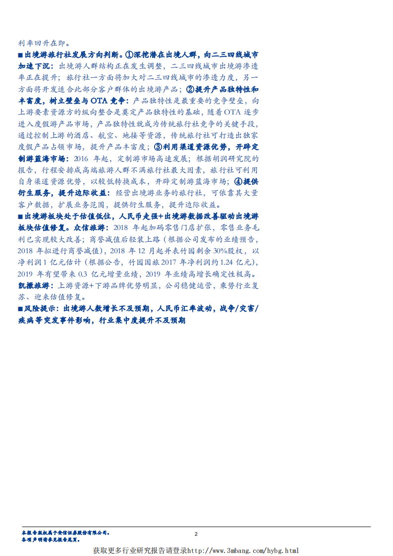 餐饮旅游行业：放眼全球，看中国出境游行业行至何处-190226.pdf 第2页
