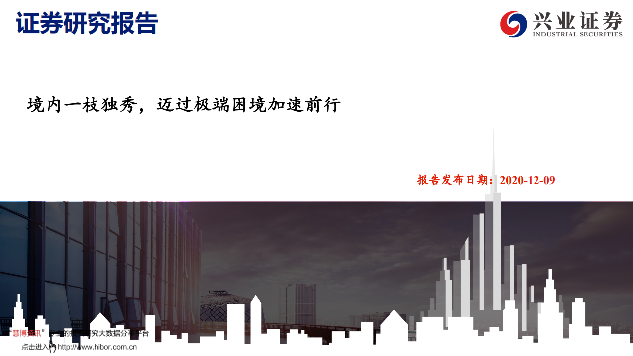 餐饮旅游行业：境内一枝独秀，迈过极端困境加速前行-2020201209.pdf 第1页