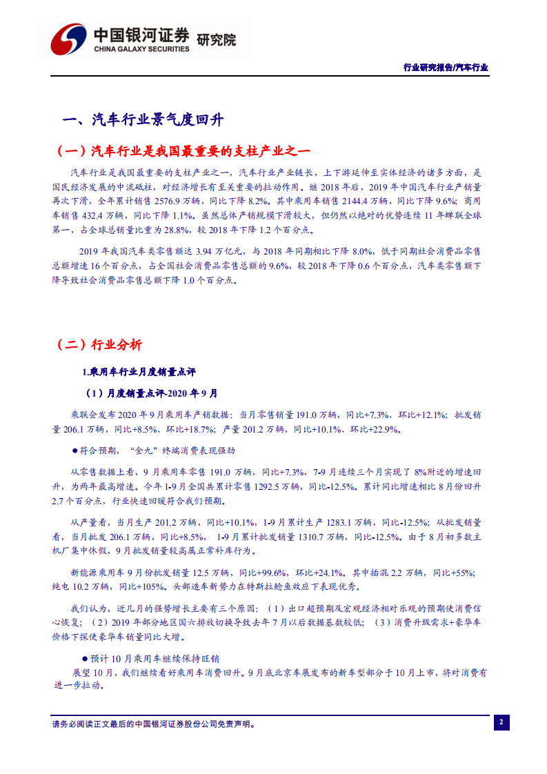 汽车行业：乘用车行业“金九银十”延续关注头部供应商机会-20201027.pdf 第3页