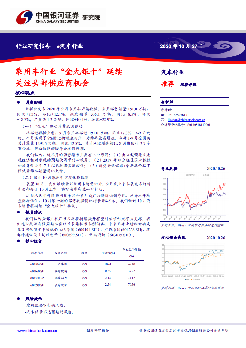 汽车行业：乘用车行业“金九银十”延续关注头部供应商机会-20201027.pdf 第1页