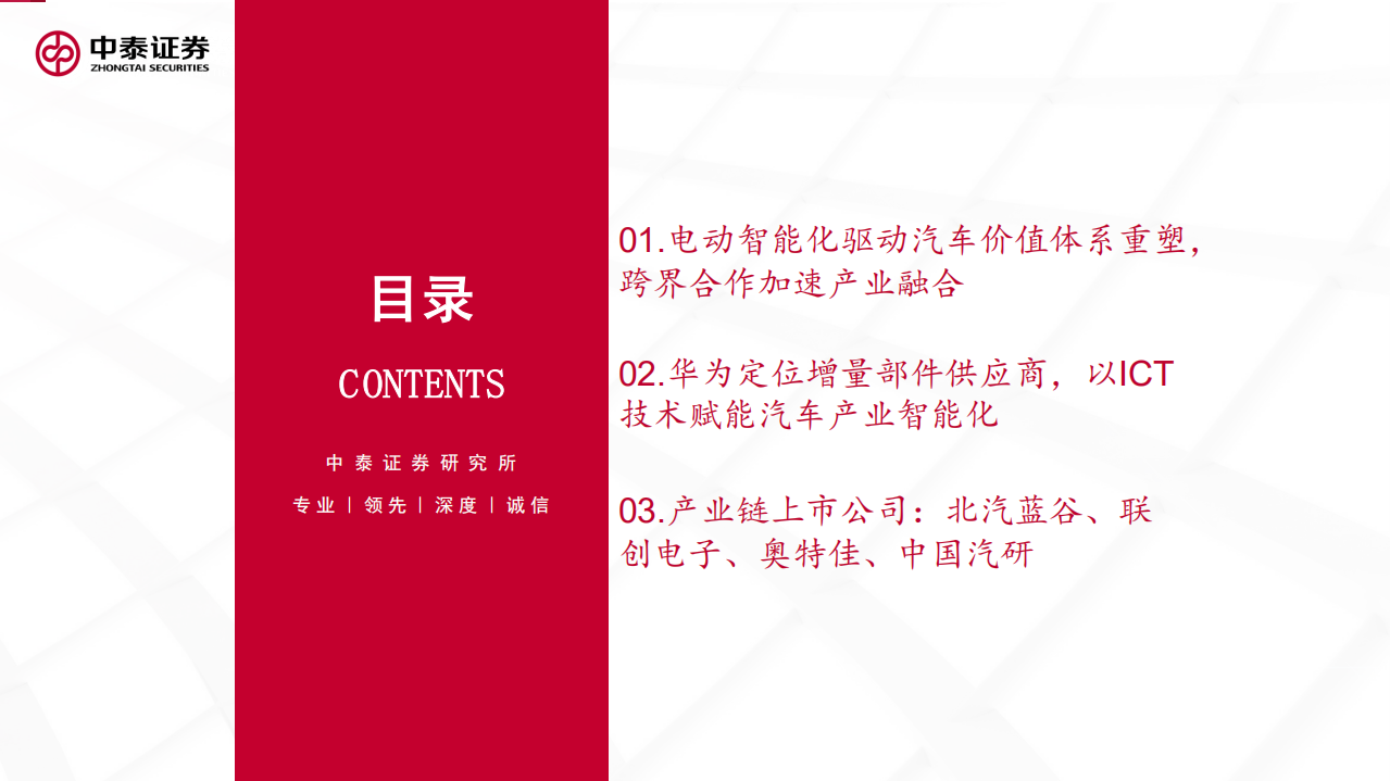 汽车行业：从《智能汽车解决方案2030》看华为产业链投资机会-211021.pdf 第2页