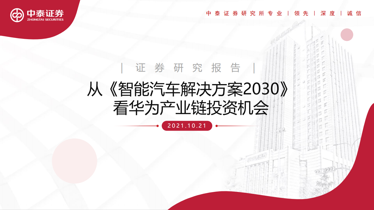 汽车行业：从《智能汽车解决方案2030》看华为产业链投资机会-211021.pdf 第1页