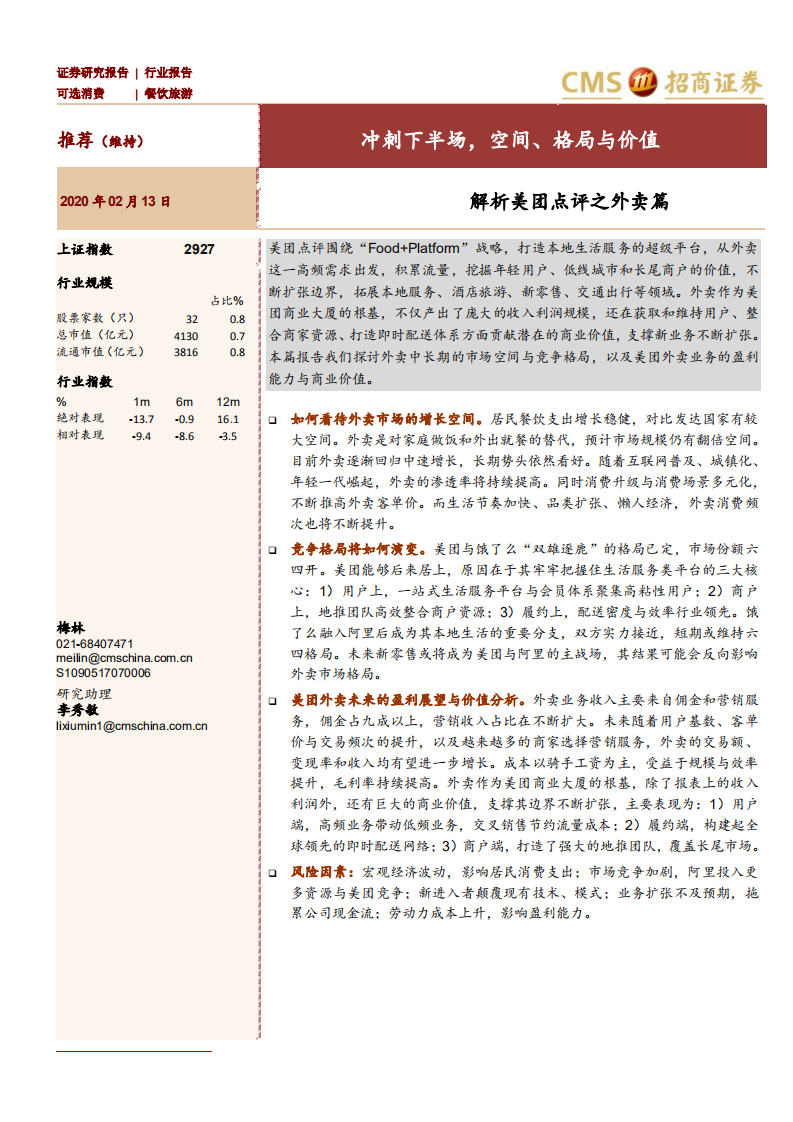 餐饮旅游行业解析美团点评之外卖篇：冲刺下半场，空间、格局与价值-200213.pdf 第1页