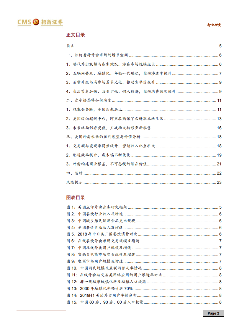 餐饮旅游行业解析美团点评之外卖篇：冲刺下半场，空间、格局与价值-200213.pdf 第2页