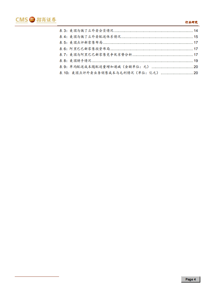 餐饮旅游行业解析美团点评之外卖篇：冲刺下半场，空间、格局与价值-200213.pdf 第4页