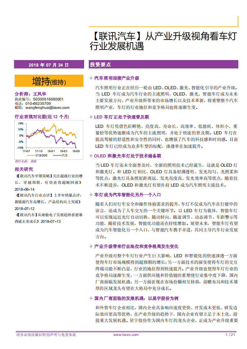 汽车行业：从产业升级视角看车灯行业发展机遇-180724.pdf 第1页
