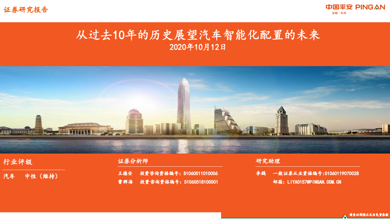 汽车行业：从过去10年的历史展望汽车智能化配置的未来-20201012.pdf 第1页