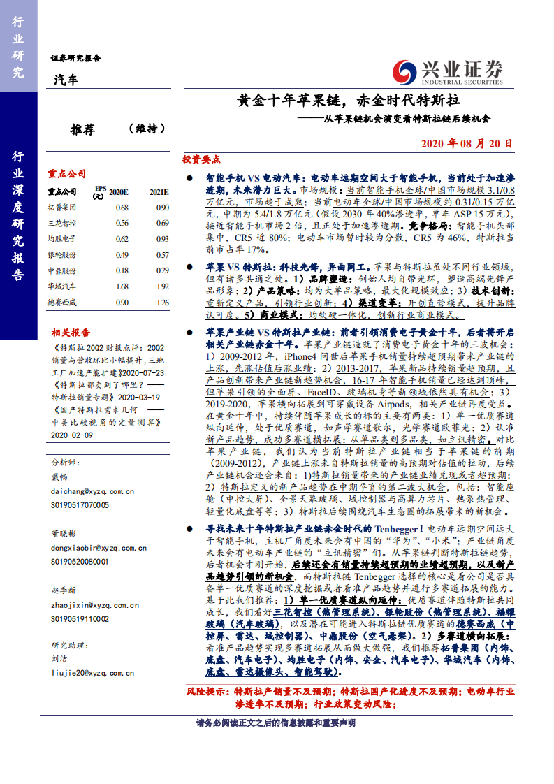 汽车行业：从苹果链机会演变看特斯拉链后续机会，黄金十年苹果链，赤金时代特斯拉-20200820.pdf 第1页