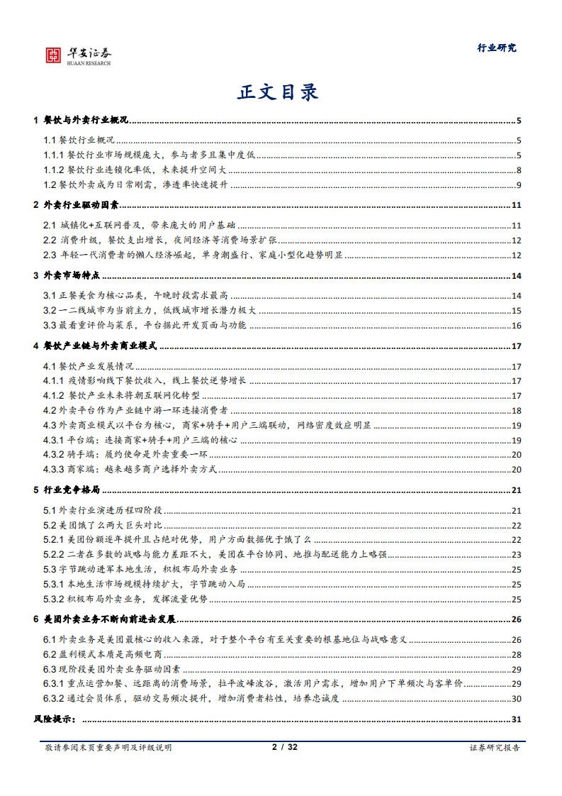 互联网传媒行业深度报告：深耕用户及商户价值，餐饮外卖行业持续稳健增长-211208.pdf 第2页