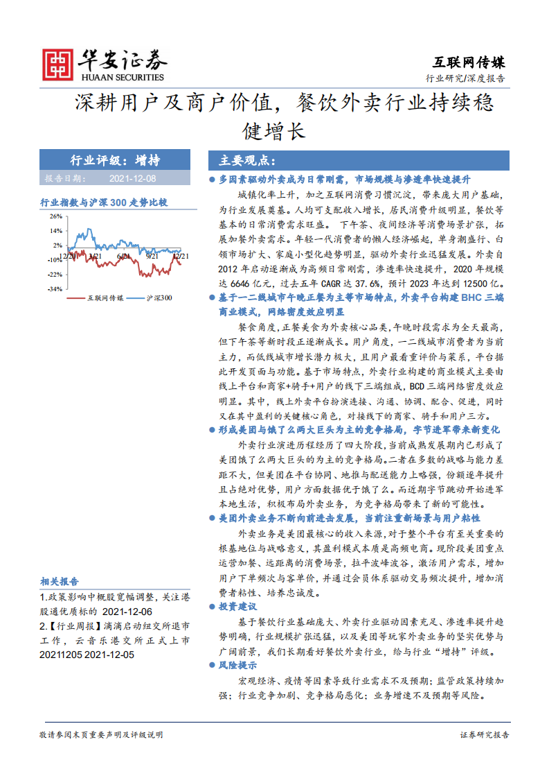 互联网传媒行业深度报告：深耕用户及商户价值，餐饮外卖行业持续稳健增长-211208.pdf 第1页