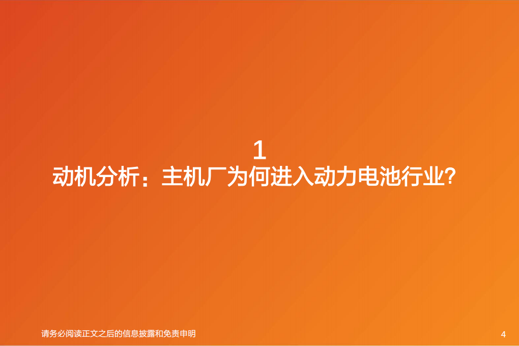 汽车行业：从主机厂进入动力电池行业看格局演变-210826.pdf 第4页