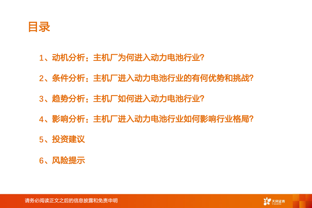 汽车行业：从主机厂进入动力电池行业看格局演变-210826.pdf 第3页