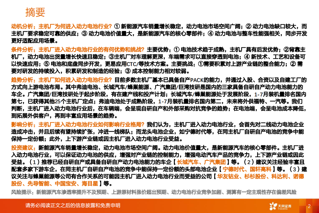 汽车行业：从主机厂进入动力电池行业看格局演变-210826.pdf 第2页