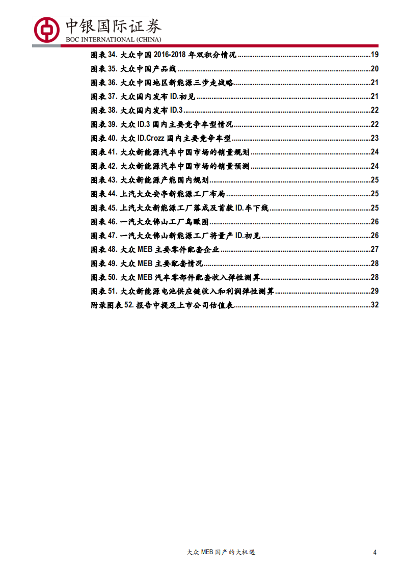 汽车行业：大众MEB国产的大机遇，大众MEB系列报告之国产化篇-200218.pdf 第4页