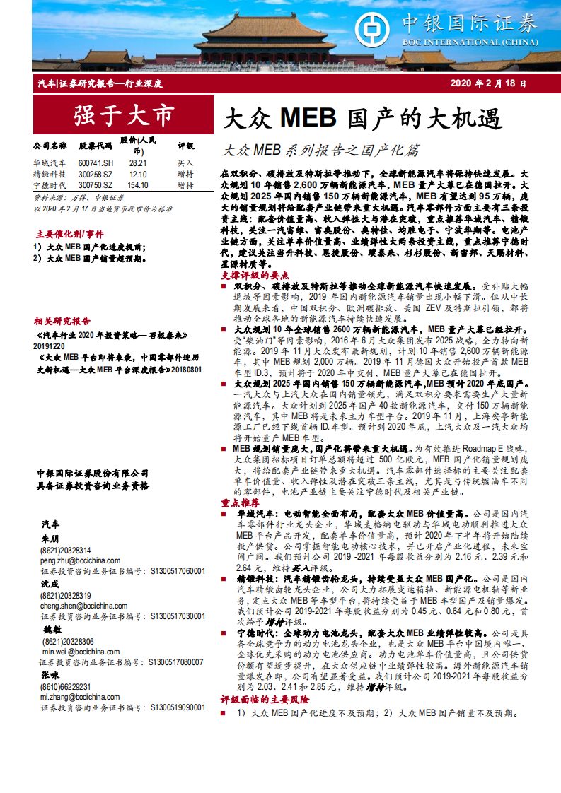 汽车行业：大众MEB国产的大机遇，大众MEB系列报告之国产化篇-200218.pdf 第1页
