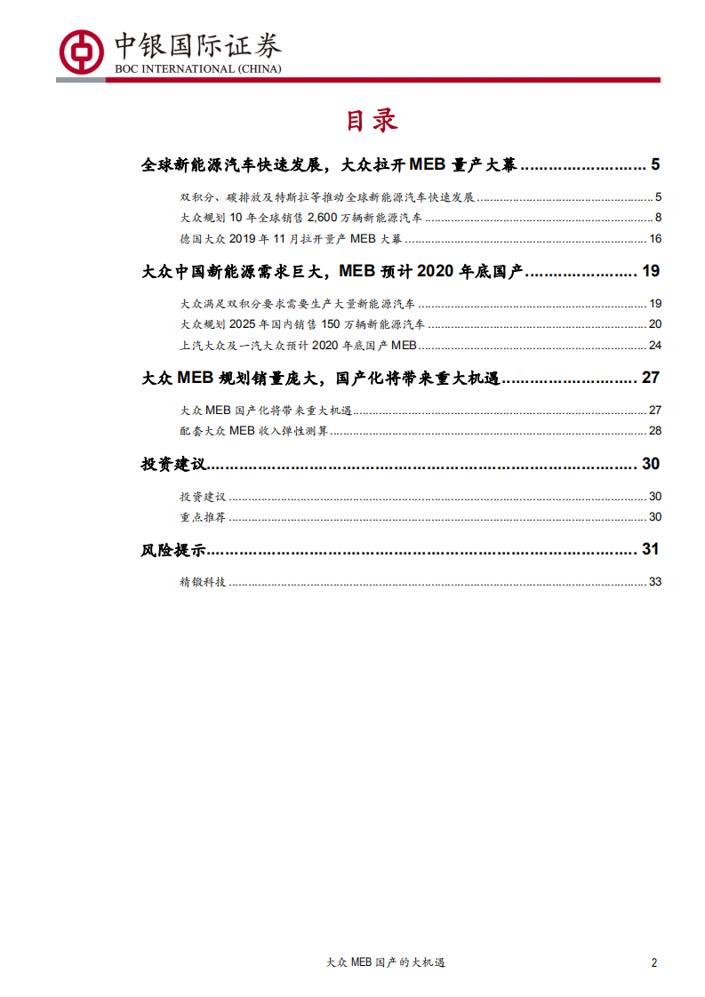 汽车行业：大众MEB国产的大机遇，大众MEB系列报告之国产化篇-200218.pdf 第2页