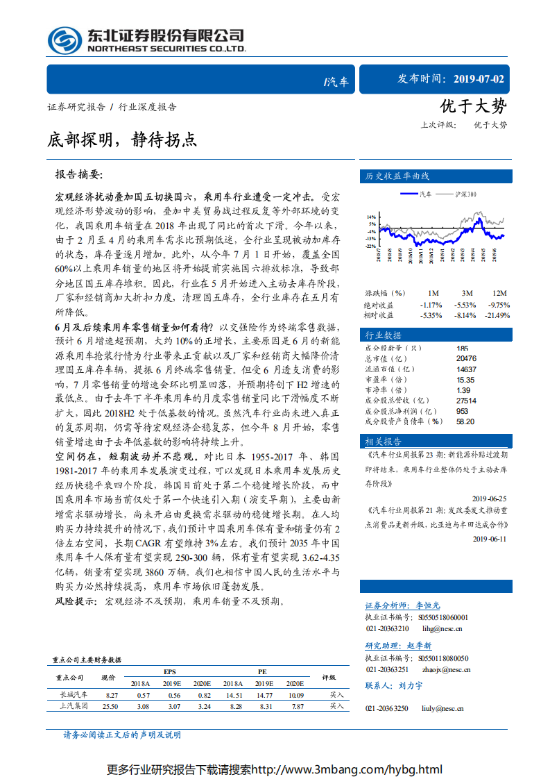 汽车行业：底部探明，静待拐点-190702.pdf 第1页