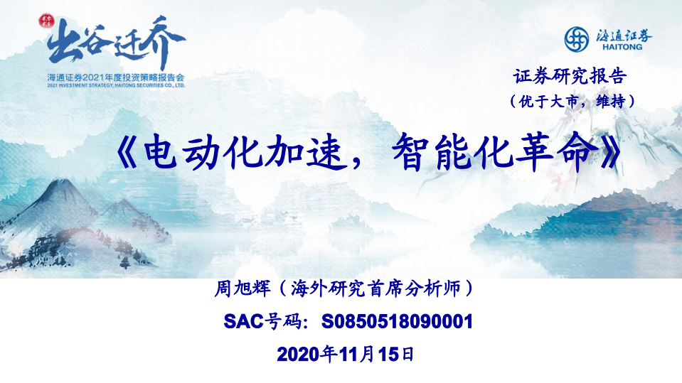 汽车行业：电动化加速，智能化革命-20201115.pdf 第1页